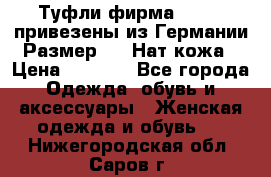 Туфли фирма“GABOR“ привезены из Германии.Размер 36. Нат.кожа › Цена ­ 3 000 - Все города Одежда, обувь и аксессуары » Женская одежда и обувь   . Нижегородская обл.,Саров г.